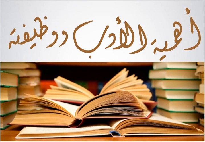 رحلة إلى عالم الأدب العربي