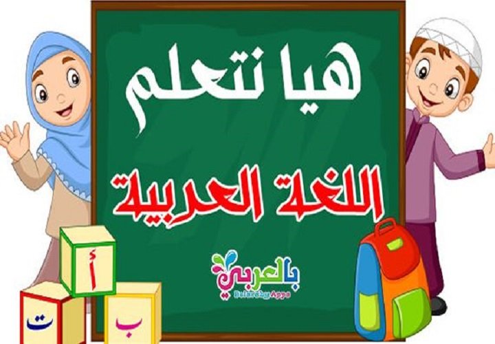 تعلم اللغة العربية من الأساسيات إلى الاحتراف