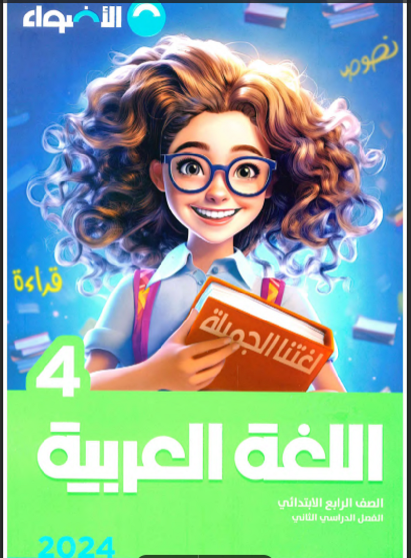منهج اللغه العربيه للصف الرابع الابتدائى